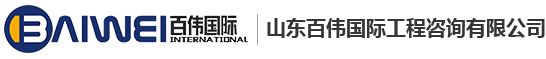 山東百偉國際工程咨詢有限公司